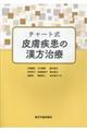 チャート式皮膚疾患の漢方治療