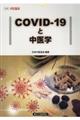 ＣＯＶＩＤー１９と中医学