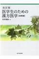 医学生のための漢方医学　基礎篇　改訂版