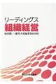 リーディングス組織経営　改訂版