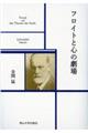 フロイトと心の劇場