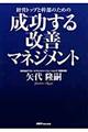 成功する改善マネジメント