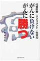 がんに負けないがんに勝つ