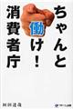 ちゃんと働け！消費者庁