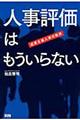 人事評価はもういらない