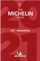 ミシュランガイド北陸　２０２１特別版