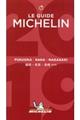 ミシュランガイド福岡・佐賀・長崎特別版　２０１９