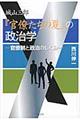 城山三郎『官僚たちの夏』の政治学