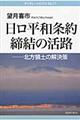 日ロ平和条約締結の活路