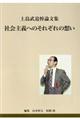 社会主義へのそれぞれの想い