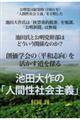 池田大作の「人間性社会主義」