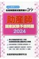 助産師国家試験予想問題 2024