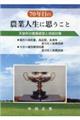 ７０年目の農業人生に思うこと