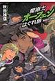 魔術士オーフェンはぐれ旅　解放者の戦場