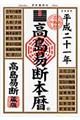 高島易断本暦　平成２１年版