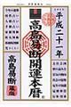 高島易断開運本暦　平成２１年版