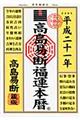 高島易断福運本暦　平成２１年版