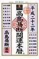 高島易断開運本暦　平成２２年度