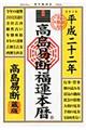 高島易断福運本暦　平成２２年度