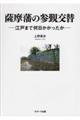 薩摩藩の参覲交替