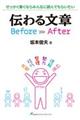 伝わる文章Before After