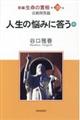 新編生命の實相　第２９巻