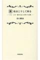 新・私はこうして祈る