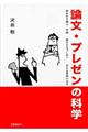 論文・プレゼンの科学