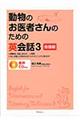 動物のお医者さんのための英会話　３（各論編）