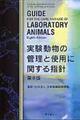 実験動物の管理と使用に関する指針　第８版