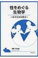 性をめぐる生物学