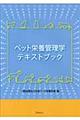 ペット栄養管理学テキストブック