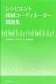 レシピエント移植コーディネーター問題集