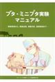 ブタ・ミニブタ実験マニュアル