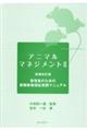 アニマルマネジメント　２　増補改訂版