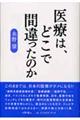 医療は、どこで間違ったのか？