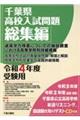 千葉県高校入試問題総編集　令和４年度受験用