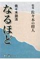 佐々木説法なるほど