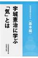 宇城憲治に学ぶ「気」とは