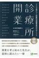 診療所開業　改訂新版