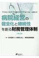 病院経営の健全化と継続性を創る財務管理体制　増訂版