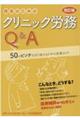 院長のためのクリニック労務Ｑ＆Ａ　改訂版