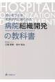 想いをつむぎ未来が共に創られる病院組織開発の教科書