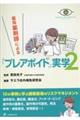 薬局薬剤師による『プレアボイド』実学　２