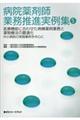 病院薬剤師業務推進実例集　５