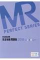 MR認定試験完全攻略問題集 2018