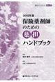 保険薬剤師のための薬担ハンドブック　２０１８年版