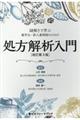 謎ときで学ぶ薬学生・新人薬剤師のための処方解析入門　改訂第３版