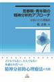 思春期・青年期の精神分析的アプローチ