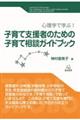 子育て支援者のための子育て相談ガイドブック